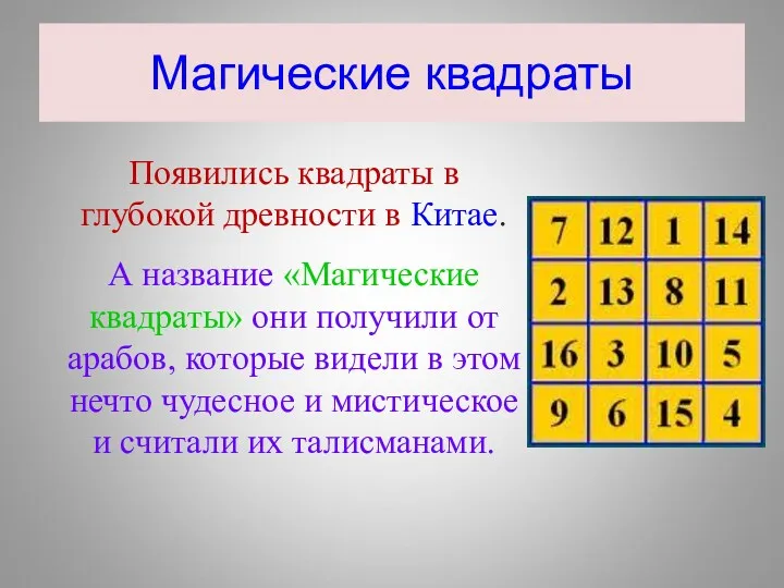 Магические квадраты Появились квадраты в глубокой древности в Китае. А название «Магические квадраты»