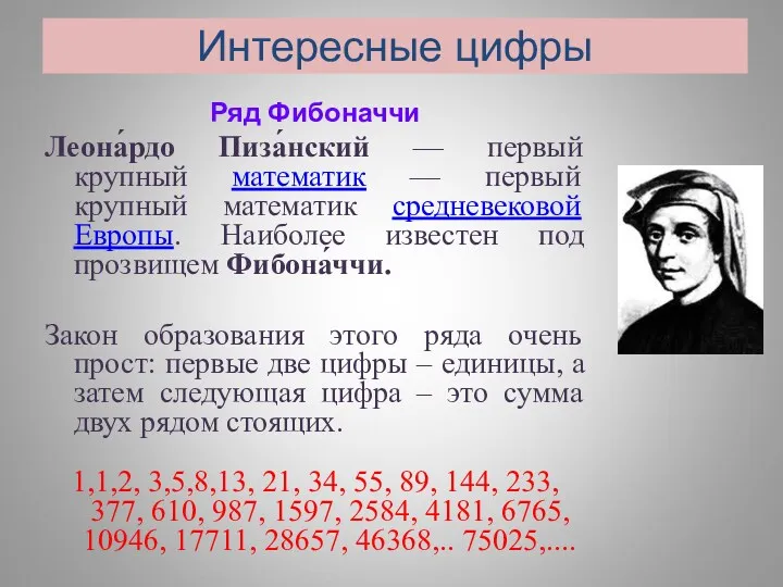 Интересные цифры Ряд Фибоначчи Леона́рдо Пиза́нский — первый крупный математик — первый крупный