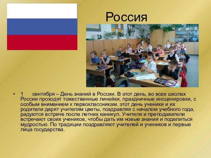 Россия 1 сентября – День знаний в России. В этот