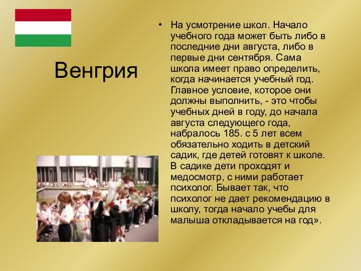 Венгрия На усмотрение школ. Начало учебного года может быть либо