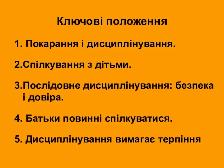 Ключові положення 1. Покарання і дисциплінування. 2.Спілкування з дітьми. 3.Послідовне