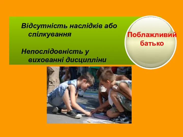 Відсутність наслідків або спілкування Непослідовність у вихованні дисципліни