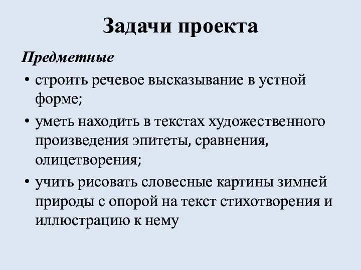 Задачи проекта Предметные строить речевое высказывание в устной форме; уметь