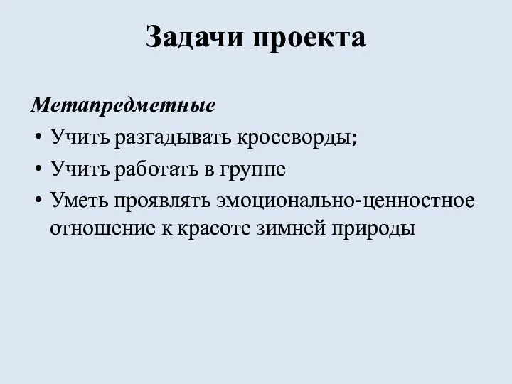 Задачи проекта Метапредметные Учить разгадывать кроссворды; Учить работать в группе