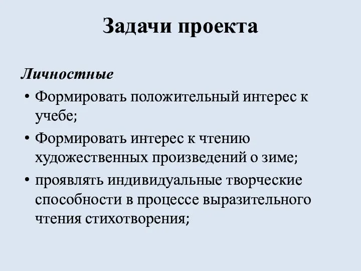 Задачи проекта Личностные Формировать положительный интерес к учебе; Формировать интерес