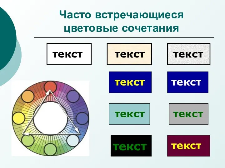 Часто встречающиеся цветовые сочетания текст текст текст текст текст текст текст текст текст