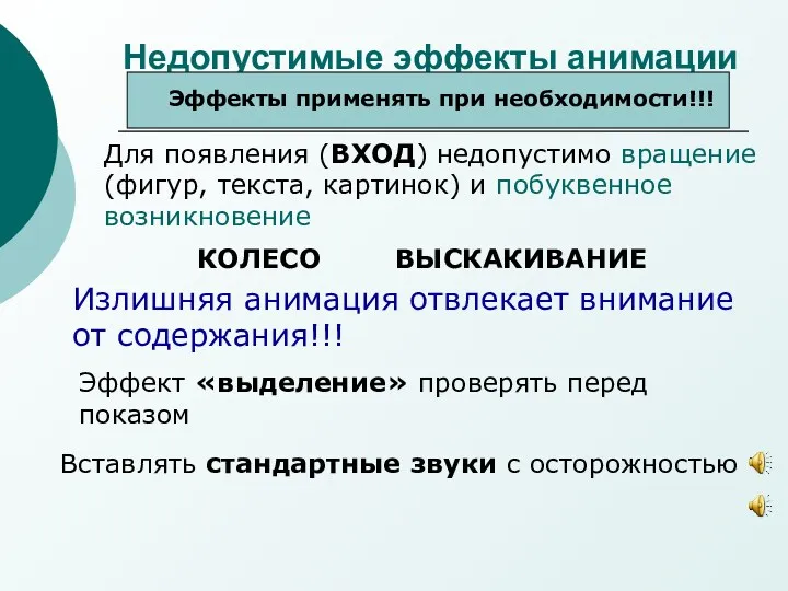 Недопустимые эффекты анимации Эффекты применять при необходимости!!! Для появления (ВХОД)