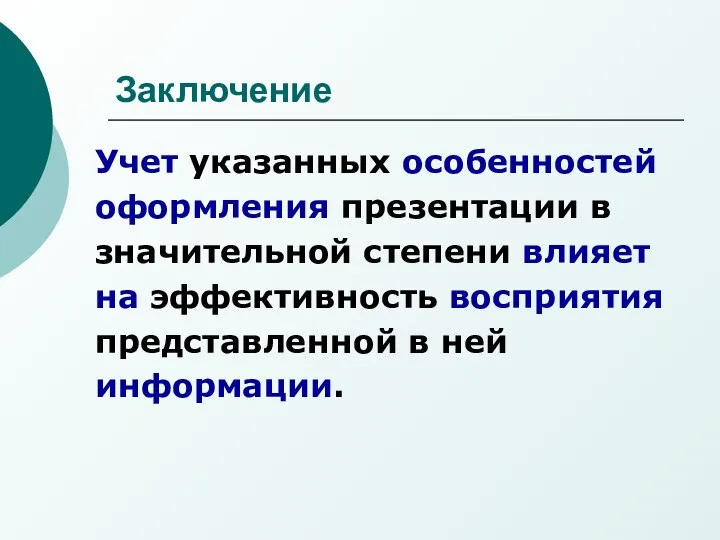 Заключение Учет указанных особенностей оформления презентации в значительной степени влияет