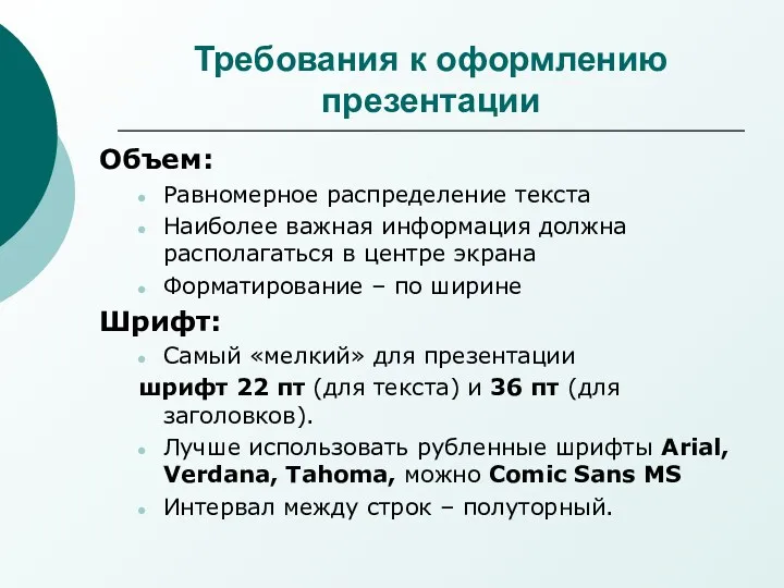 Требования к оформлению презентации Объем: Равномерное распределение текста Наиболее важная