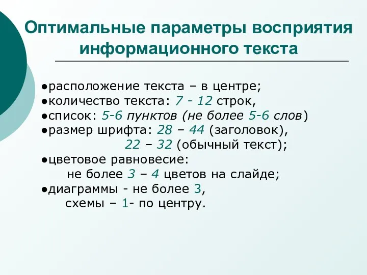 Оптимальные параметры восприятия информационного текста расположение текста – в центре;