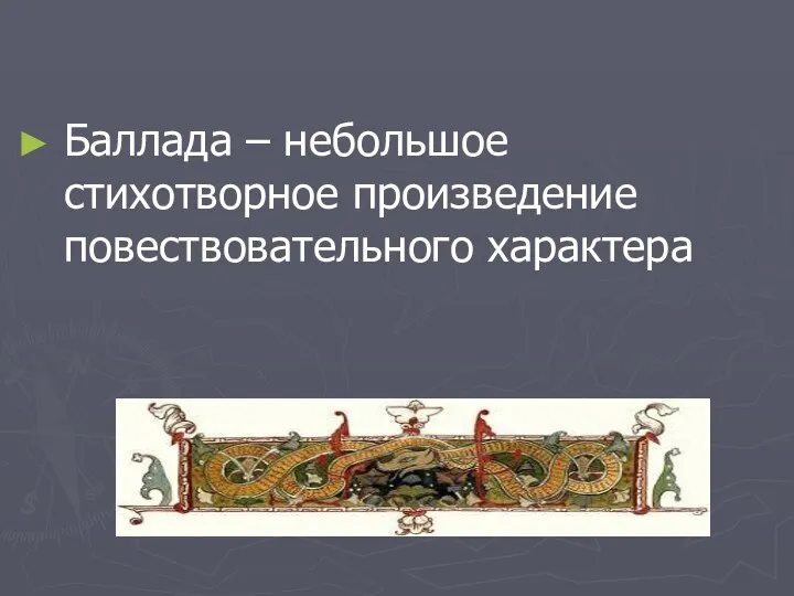 Баллада – небольшое стихотворное произведение повествовательного характера