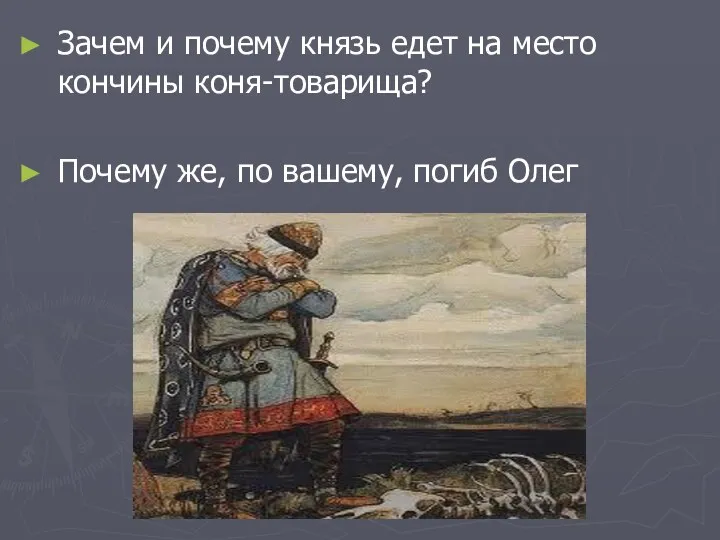 Зачем и почему князь едет на место кончины коня-товарища? Почему же, по вашему, погиб Олег