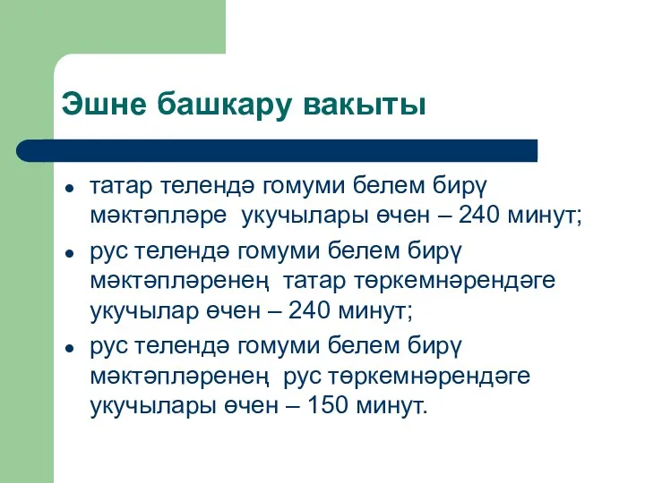 Эшне башкару вакыты татар телендә гомуми белем бирү мәктәпләре укучылары