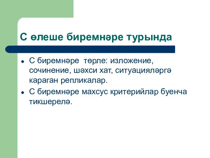 С өлеше биремнәре турында С биремнәре төрле: изложение, сочинение, шәхси