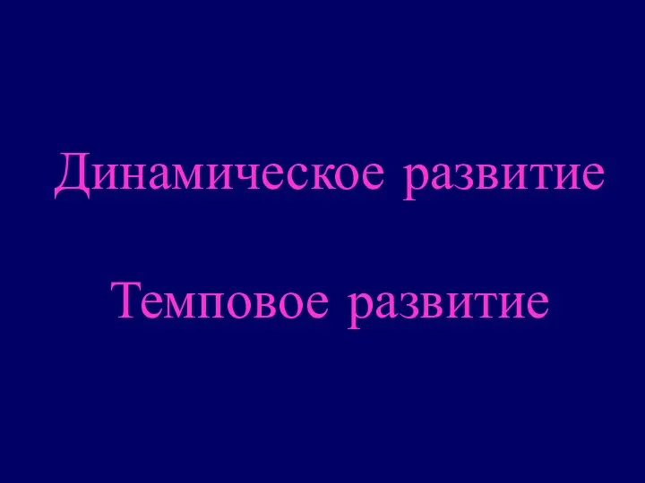 Динамическое развитие Темповое развитие