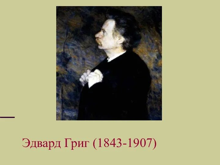 Эдвард Григ (1843-1907)