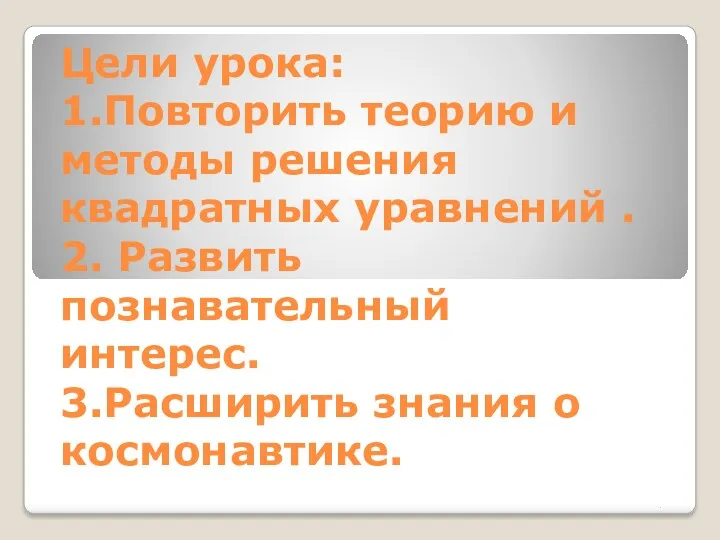 Цели урока: 1.Повторить теорию и методы решения квадратных уравнений . 2. Развить познавательный