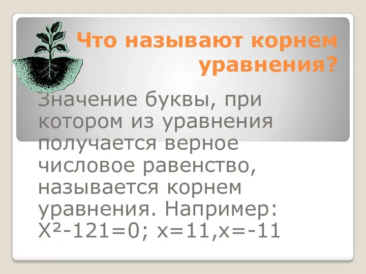 Что называют корнем уравнения? Значение буквы, при котором из уравнения