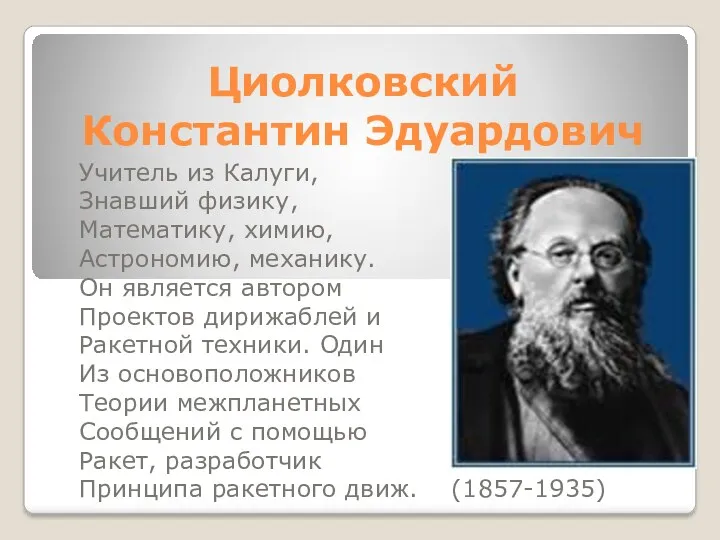 Циолковский Константин Эдуардович Учитель из Калуги, Знавший физику, Математику, химию,