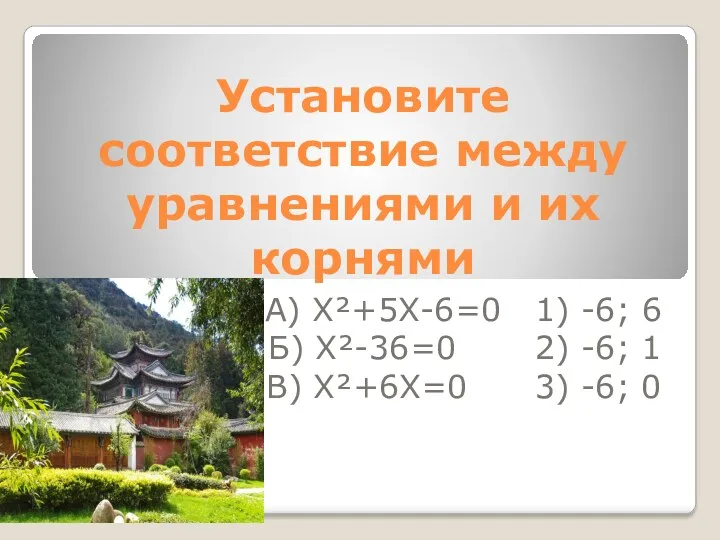 Установите соответствие между уравнениями и их корнями А) Х²+5Х-6=0 1) -6; 6 Б)