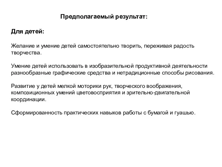 Предполагаемый результат: Для детей: Желание и умение детей самостоятельно творить,