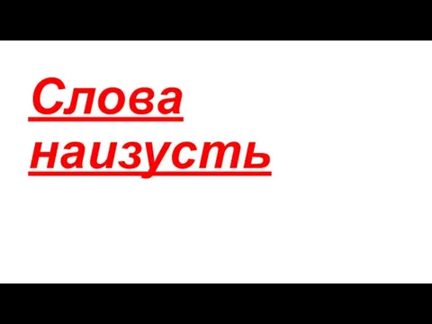 Слова наизусть