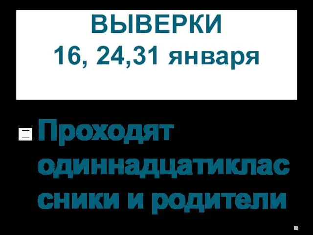 ВЫВЕРКИ 16, 24,31 января Проходят одиннадцатиклассники и родители