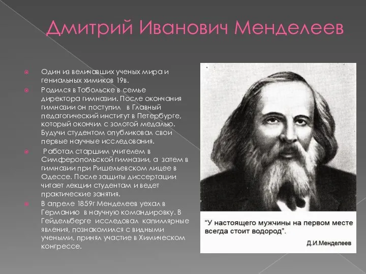 Дмитрий Иванович Менделеев Один из величавших ученых мира и гениальных