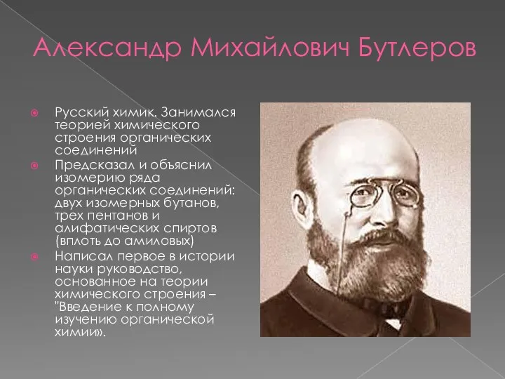 Александр Михайлович Бутлеров Русский химик. Занимался теорией химического строения органических