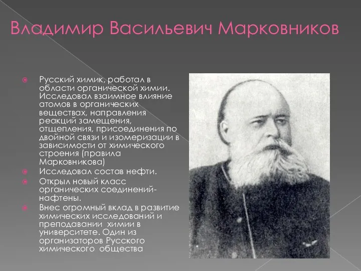 Владимир Васильевич Марковников Русский химик, работал в области органической химии.