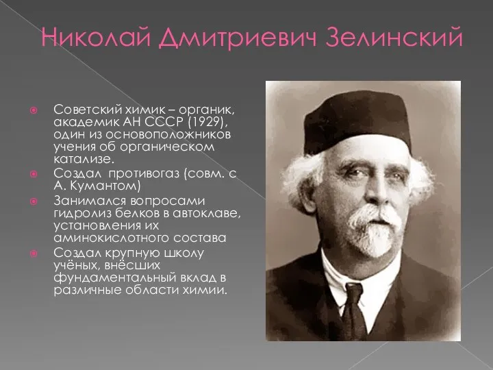 Николай Дмитриевич Зелинский Советский химик – органик, академик АН СССР