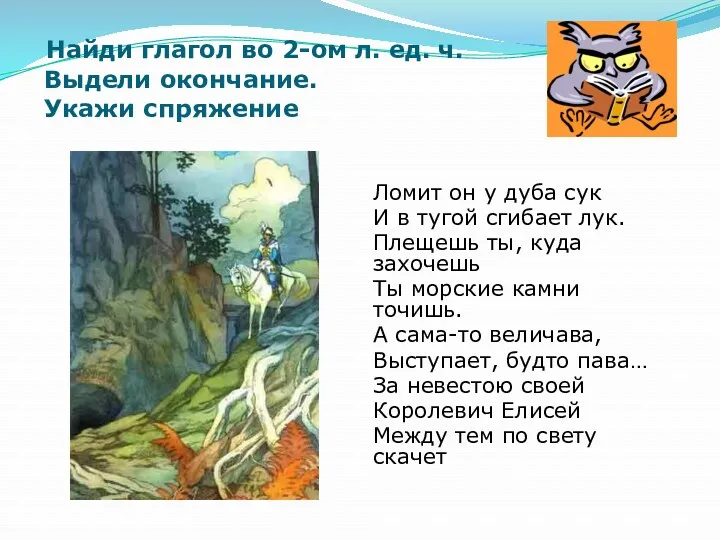 Найди глагол во 2-ом л. ед. ч. Выдели окончание. Укажи