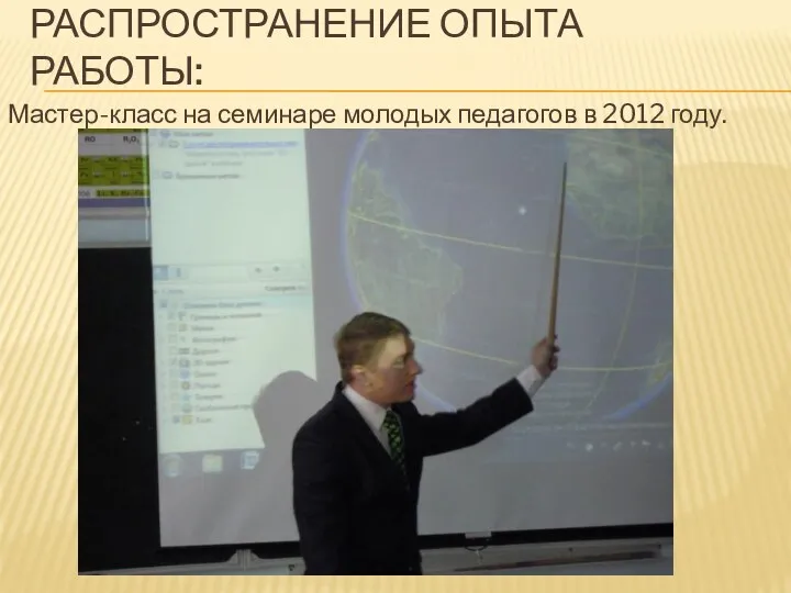 Распространение опыта работы: Мастер-класс на семинаре молодых педагогов в 2012 году.