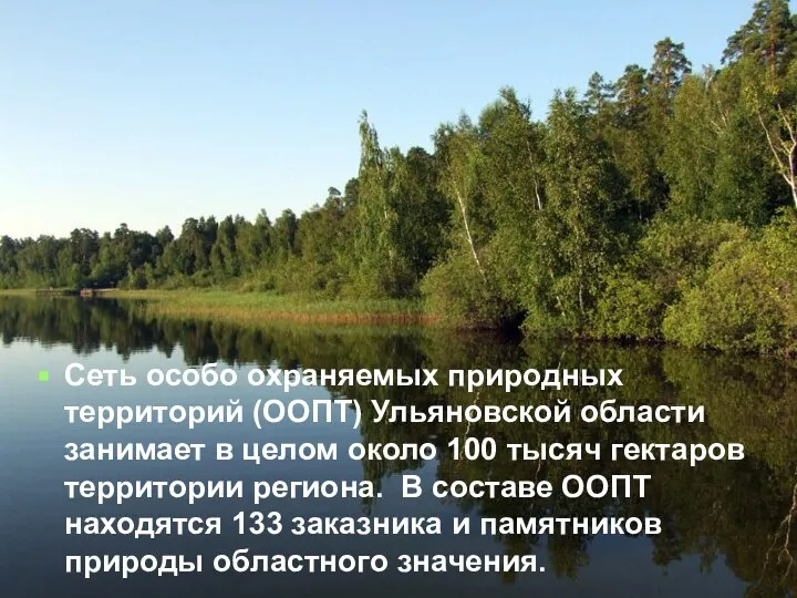 Сеть особо охраняемых природных территорий (ООПТ) Ульяновской области занимает в