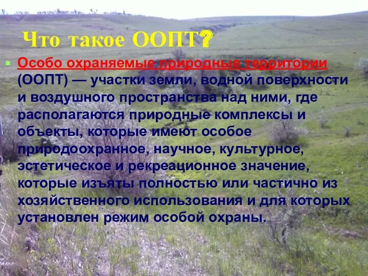 Что такое ООПТ? Особо охраняемые природные территории (ООПТ) — участки