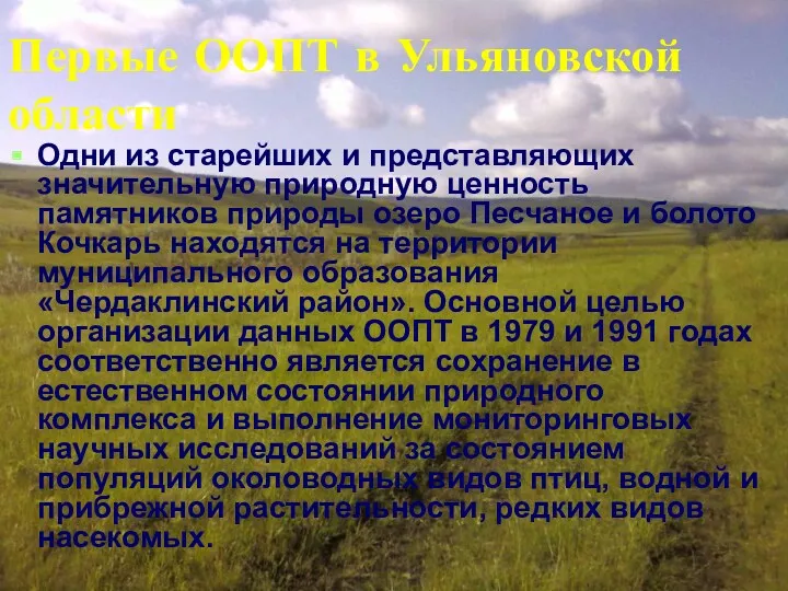 Первые ООПТ в Ульяновской области Одни из старейших и представляющих