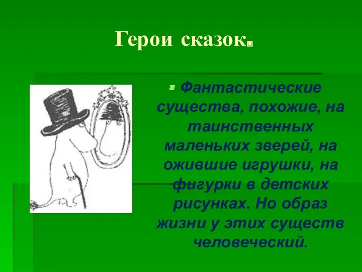 Герои сказок. Фантастические существа, похожие, на таинственных маленьких зверей, на