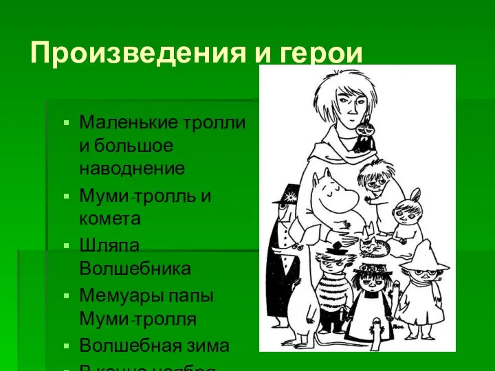 Произведения и герои Маленькие тролли и большое наводнение Муми-тролль и