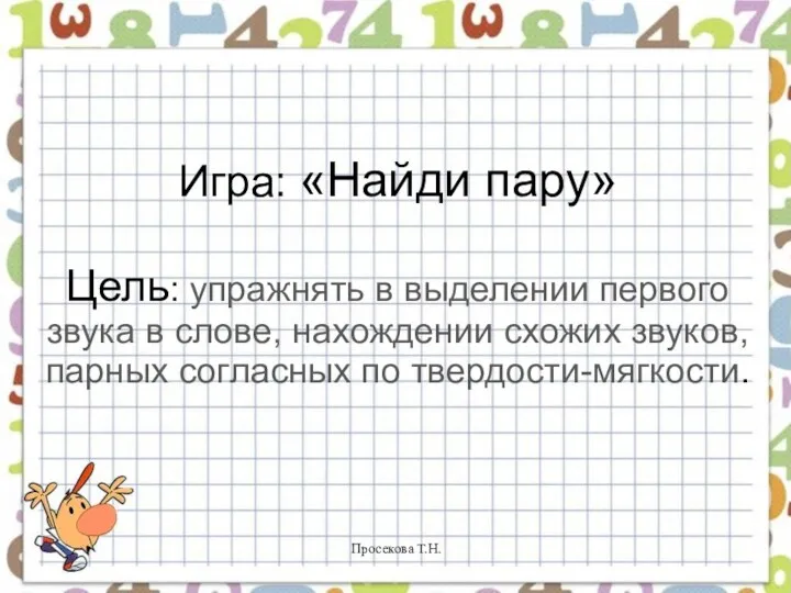 Игра: «Найди пару» Цель: упражнять в выделении первого звука в