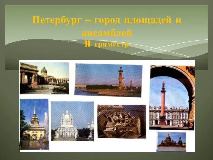 Петербург – город площадей и ансамблей II триместр