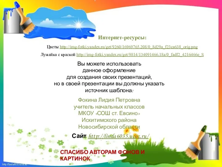 Интернет-ресурсы: Цветы http://img-fotki.yandex.ru/get/9260/16969765.208/0_8d29a_f23ca638_orig.png Лужайка с краской http://img-fotki.yandex.ru/get/9814/134091466.18a/0_fadf2_4216466e_S
