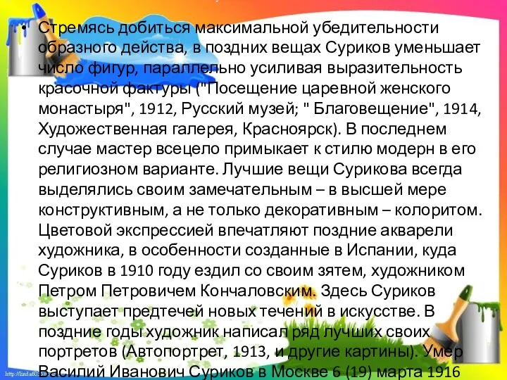 Стремясь добиться максимальной убедительности образного действа, в поздних вещах Суриков