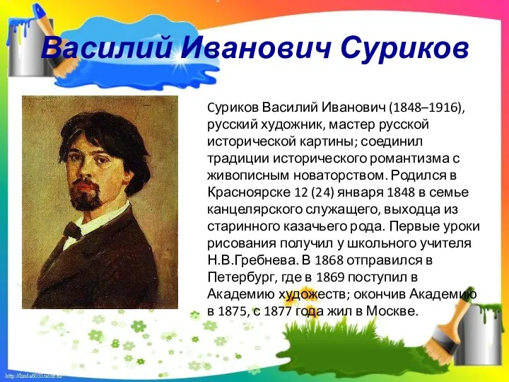 Василий Иванович Суриков Cуриков Василий Иванович (1848–1916), русский художник, мастер русской исторической картины;