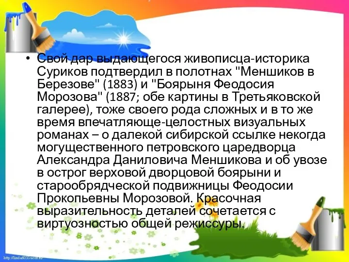 Свой дар выдающегося живописца-историка Суриков подтвердил в полотнах "Меншиков в Березове" (1883) и