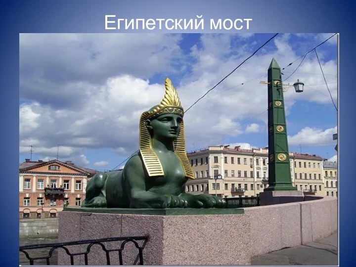 Египетский мост