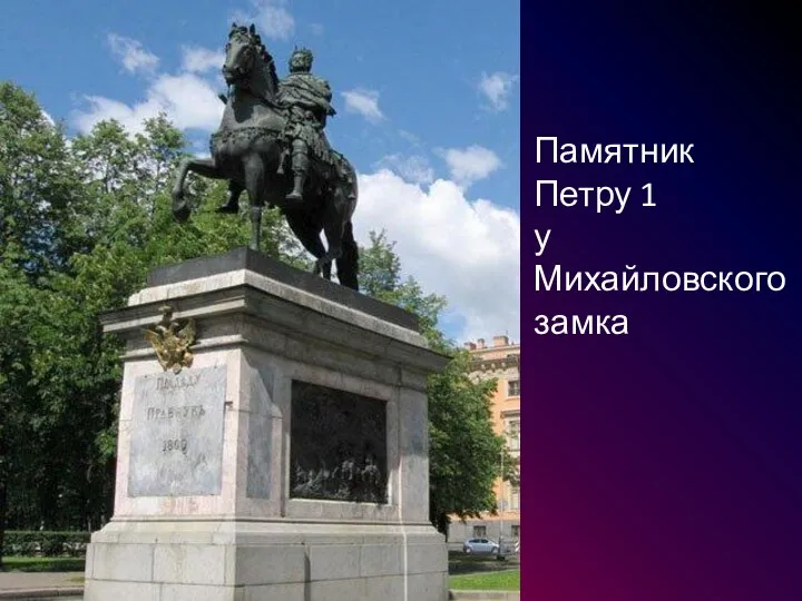 Памятник Петру 1 у Михайловского замка