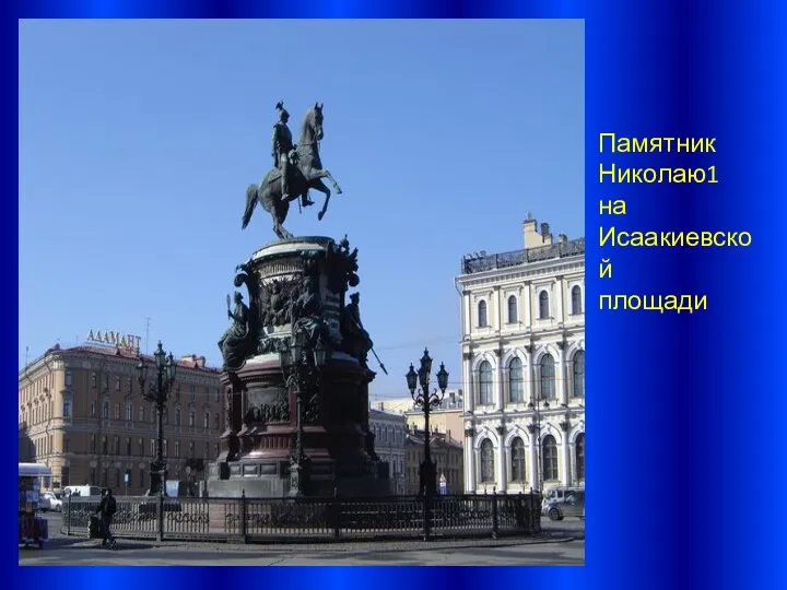 Памятник Николаю1 на Исаакиевской площади