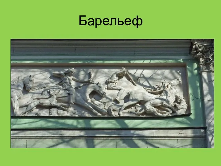 Барельеф