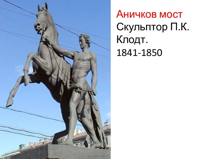 Аничков мост Скульптор П.К. Клодт. 1841-1850