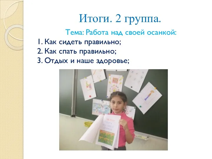 Итоги. 2 группа. Тема: Работа над своей осанкой: 1. Как сидеть правильно; 2.